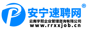 安寧速聘網(wǎng)（云南宇熙企業(yè)管理咨詢有限公司旗下平臺(tái)）